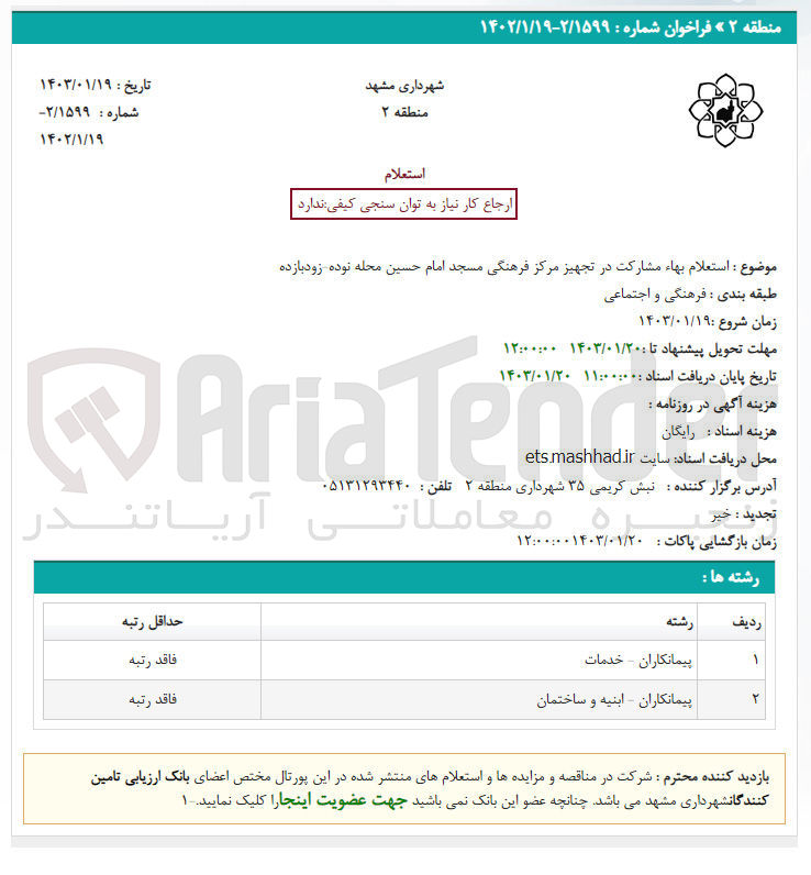 تصویر کوچک آگهی مشارکت در تجهیز مرکز فرهنگی مسجد امام حسین محله نوده ـ زودبازده