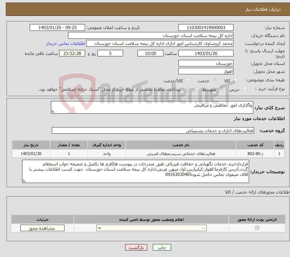 تصویر کوچک آگهی نیاز انتخاب تامین کننده-واگذاری امور حفاظتی و مراقبتی 