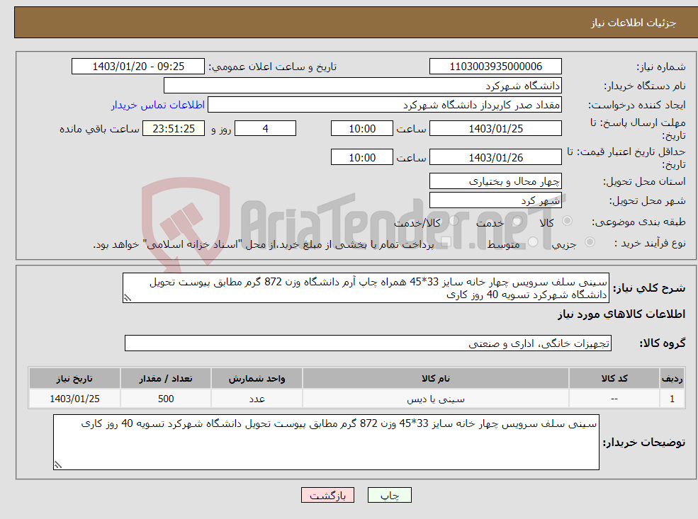 تصویر کوچک آگهی نیاز انتخاب تامین کننده-سینی سلف سرویس چهار خانه سایز 33*45 همراه چاپ آرم دانشگاه وزن 872 گرم مطابق پیوست تحویل دانشگاه شهرکرد تسویه 40 روز کاری