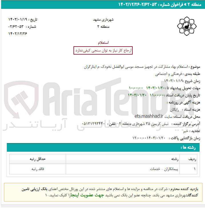 تصویر کوچک آگهی مشارکت در تجهیز مسجد موسی ابوالفضل نخودک ـ ایثارگران