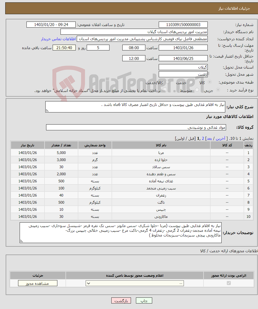تصویر کوچک آگهی نیاز انتخاب تامین کننده-نیاز به اقلام غذایی طبق پیوست و حداقل تاریخ اعتبار مصرف کالا 6ماه باشد .