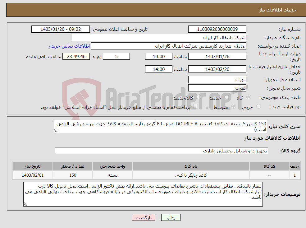 تصویر کوچک آگهی نیاز انتخاب تامین کننده-150 کارتن 5 بسته ای کاغذ a4 برند DOUBLE-A اصلی 80 گرمی (ارسال نمونه کاغذ جهت بررسی فنی الزامی است)