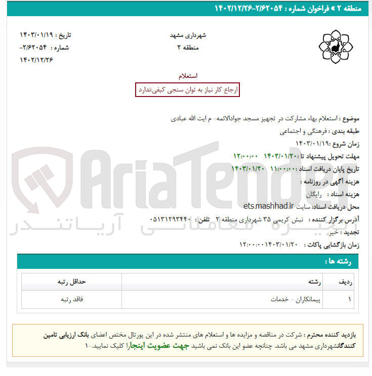 تصویر کوچک آگهی مشارک در تجهیز مسجد جواد الایمه-م ایت الله عبادی 