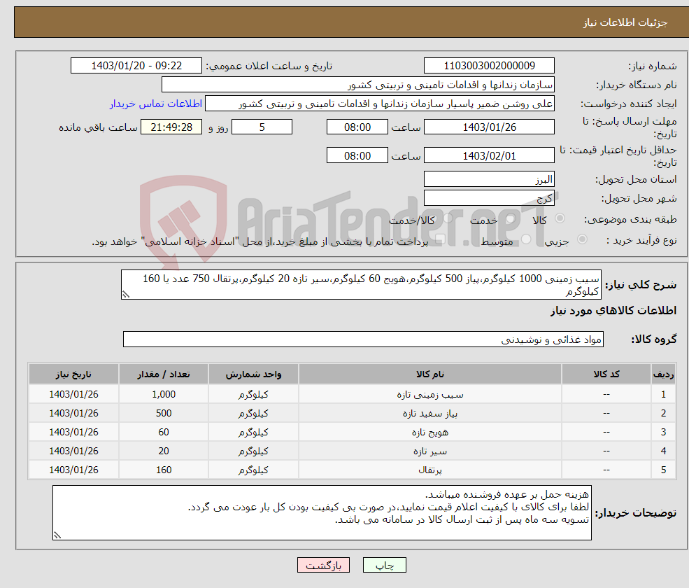 تصویر کوچک آگهی نیاز انتخاب تامین کننده-سیب زمینی 1000 کیلوگرم،پیاز 500 کیلوگرم،هویج 60 کیلوگرم،سیر تازه 20 کیلوگرم،پرتقال 750 عدد یا 160 کیلوگرم