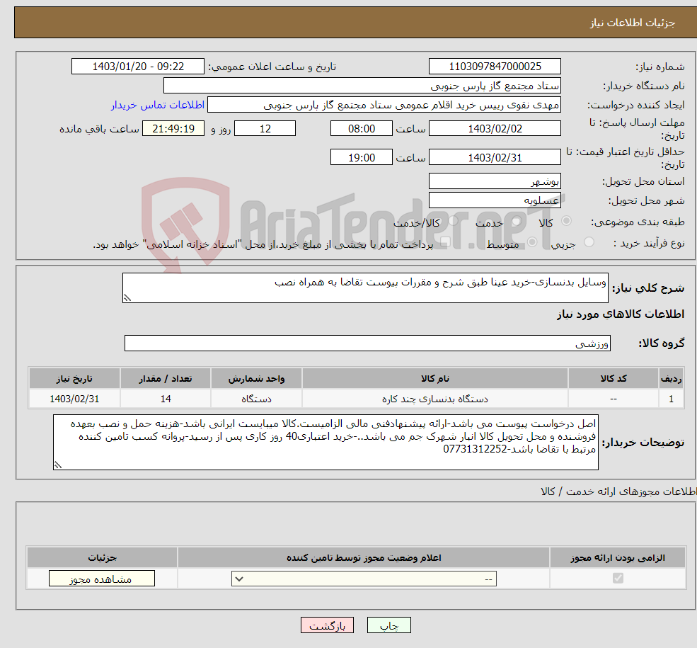 تصویر کوچک آگهی نیاز انتخاب تامین کننده-وسایل بدنسازی-خرید عینا طبق شرح و مقررات پیوست تقاضا به همراه نصب