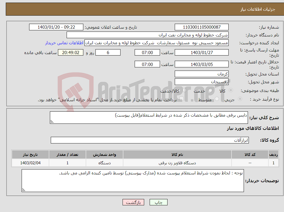 تصویر کوچک آگهی نیاز انتخاب تامین کننده-دایس برقی مطابق با مشخصات ذکر شده در شرایط استعلام(فایل پیوست)