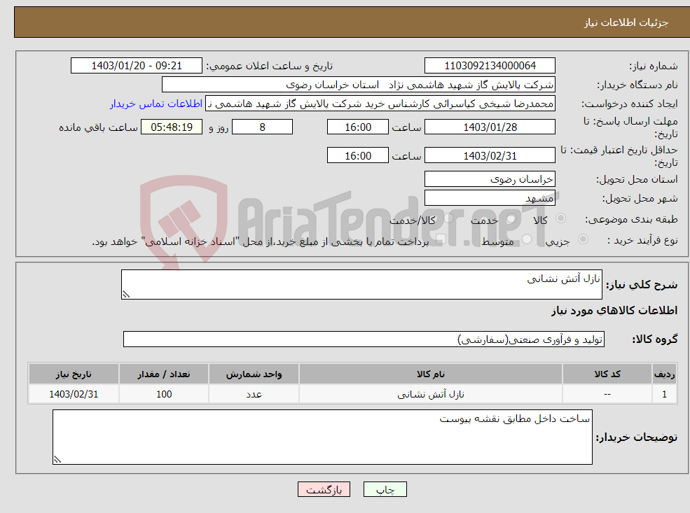 تصویر کوچک آگهی نیاز انتخاب تامین کننده-نازل آتش نشانی 