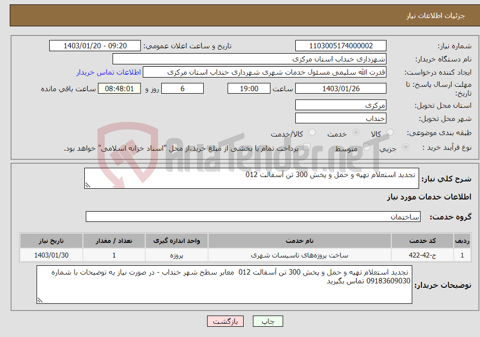 تصویر کوچک آگهی نیاز انتخاب تامین کننده- تجدید استعلام تهیه و حمل و پخش 300 تن آسفالت 012 