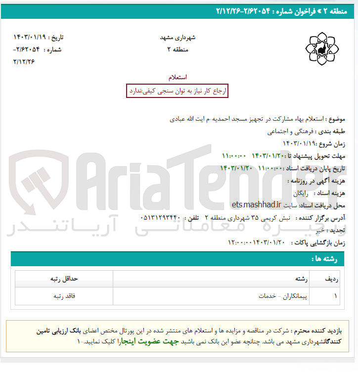 تصویر کوچک آگهی مشارکت در تجهیز مسجد