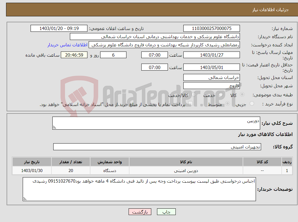تصویر کوچک آگهی نیاز انتخاب تامین کننده-دوربین