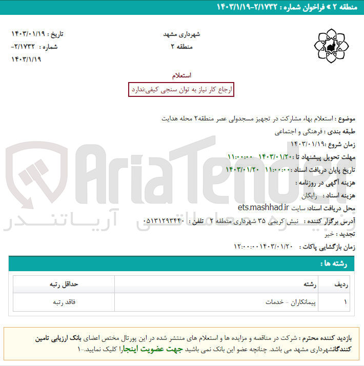 تصویر کوچک آگهی تجهیز مسجد 