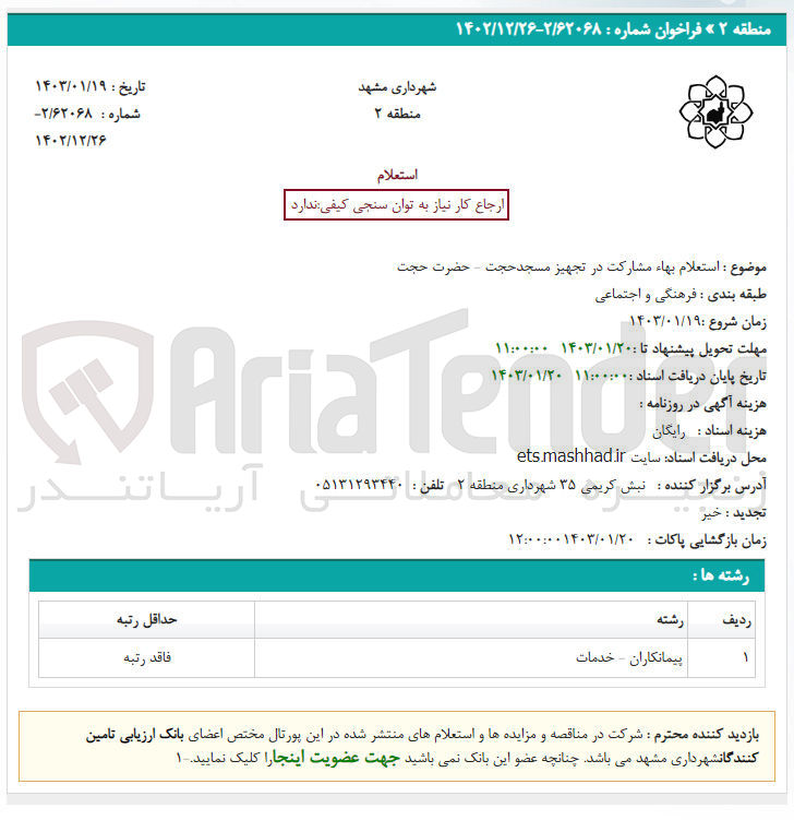 تصویر کوچک آگهی مشارکت در تجهیز مسجد حجت ـ حضرت حجت