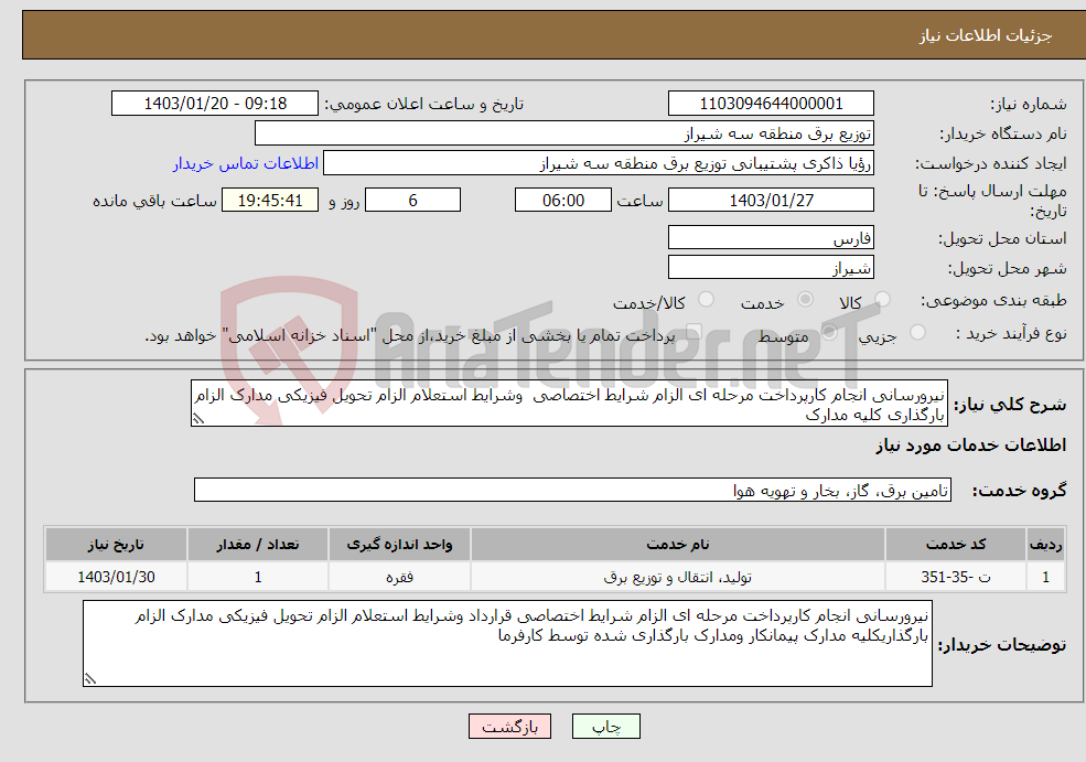 تصویر کوچک آگهی نیاز انتخاب تامین کننده-نیرورسانی انجام کارپرداخت مرحله ای الزام شرایط اختصاصی وشرایط استعلام الزام تحویل فیزیکی مدارک الزام بارگذاری کلیه مدارک 