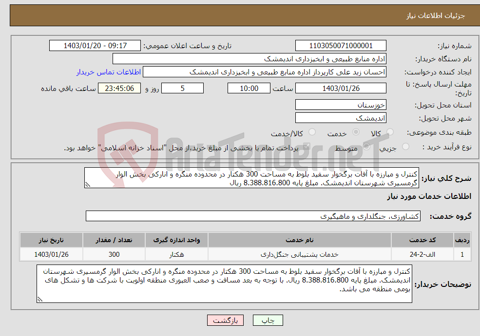تصویر کوچک آگهی نیاز انتخاب تامین کننده-کنترل و مبارزه با آفات برگخوار سفید بلوط به مساحت 300 هکتار در محدوده منگره و انارکی بخش الوار گرمسیری شهرستان اندیمشک. مبلغ پایه 8.388.816.800 ریال