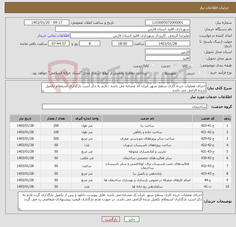 تصویر کوچک آگهی نیاز انتخاب تامین کننده-اجرای عملیات خرده کاری سطح شهر .ایران کد مشابه می باشد ..لازم به ذکر است بارگذاری استعلام تکمیل شده الزامی می باشد 