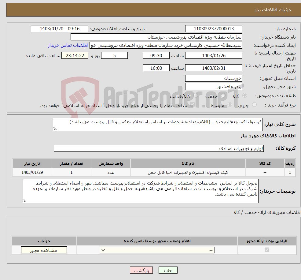 تصویر کوچک آگهی نیاز انتخاب تامین کننده-کپسول اکسیژن5لیتری و ...(اقلام،تعداد،مشخصات بر اساس استعلام ،عکس و فایل پیوست می باشد)