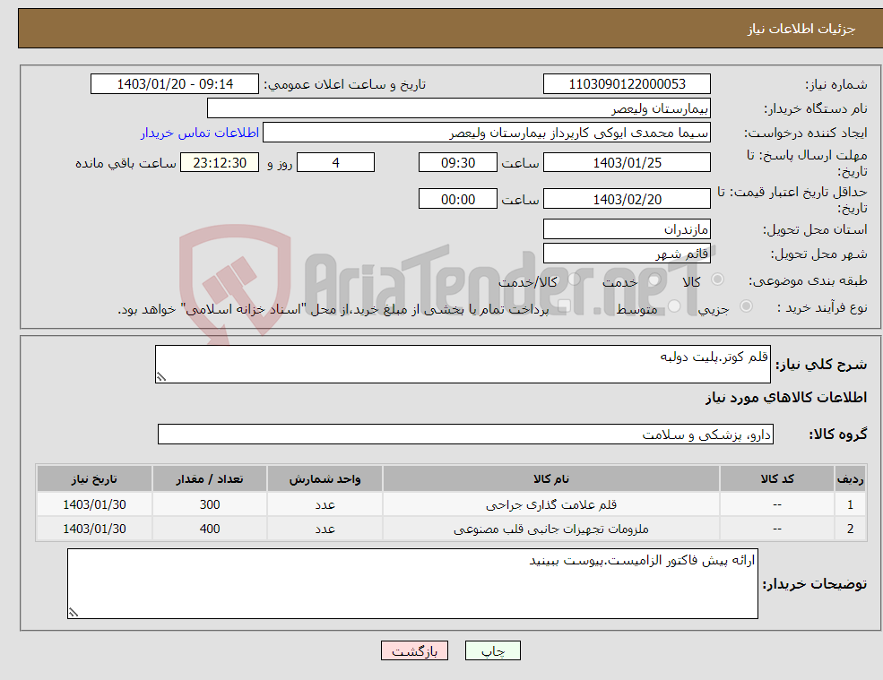 تصویر کوچک آگهی نیاز انتخاب تامین کننده-قلم کوتر.پلیت دولبه
