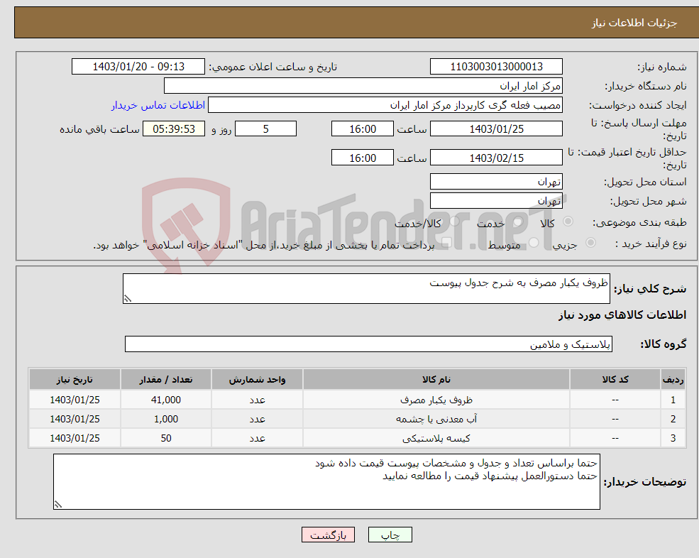 تصویر کوچک آگهی نیاز انتخاب تامین کننده-ظروف یکبار مصرف به شرح جدول پیوست 