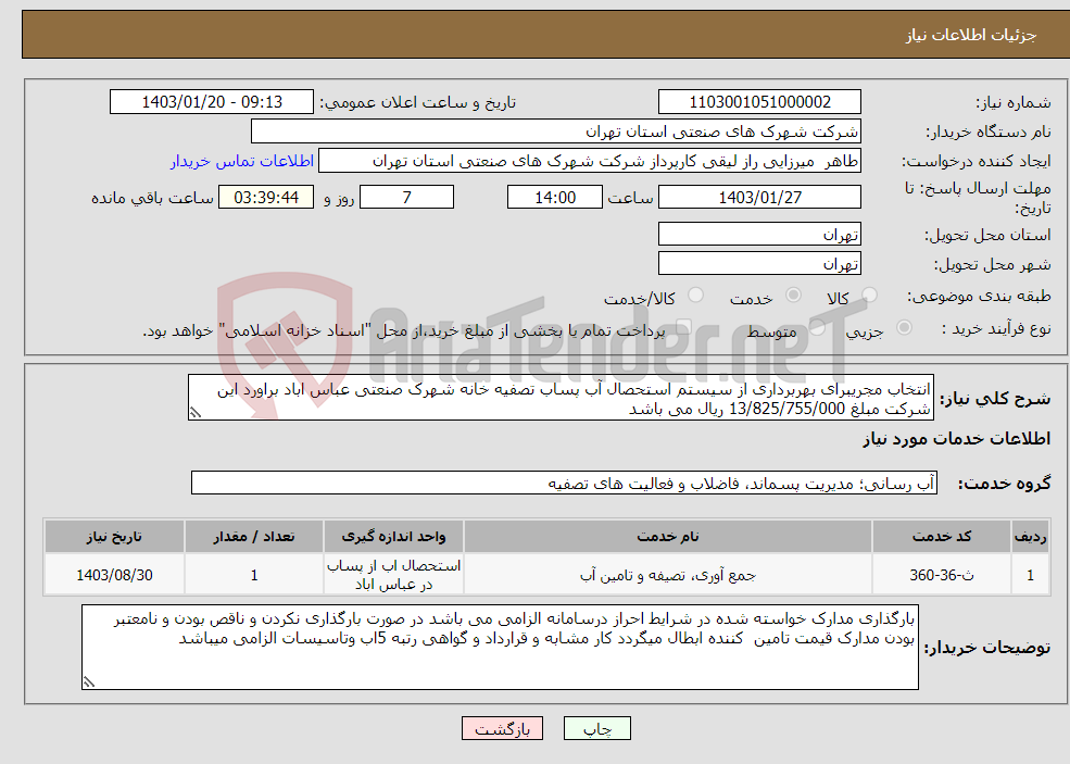 تصویر کوچک آگهی نیاز انتخاب تامین کننده-انتخاب مجریبرای بهربرداری از سیستم استحصال آب پساب تصفیه خانه شهرک صنعتی عباس اباد براورد این شرکت مبلغ 13/825/755/000 ریال می باشد 