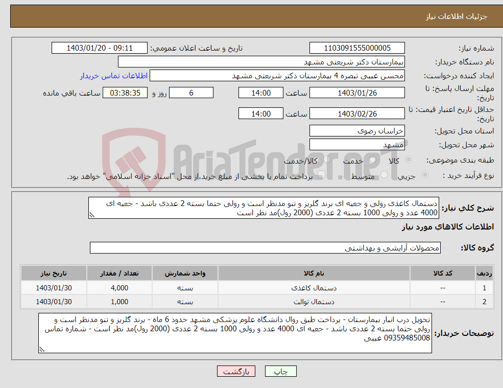 تصویر کوچک آگهی نیاز انتخاب تامین کننده-دستمال کاغذی رولی و جعبه ای برند گلریز و تنو مدنظر است و رولی حتما بسته 2 عددی باشد - جعبه ای 4000 عدد و رولی 1000 بسته 2 عددی (2000 رول)مد نظر است
