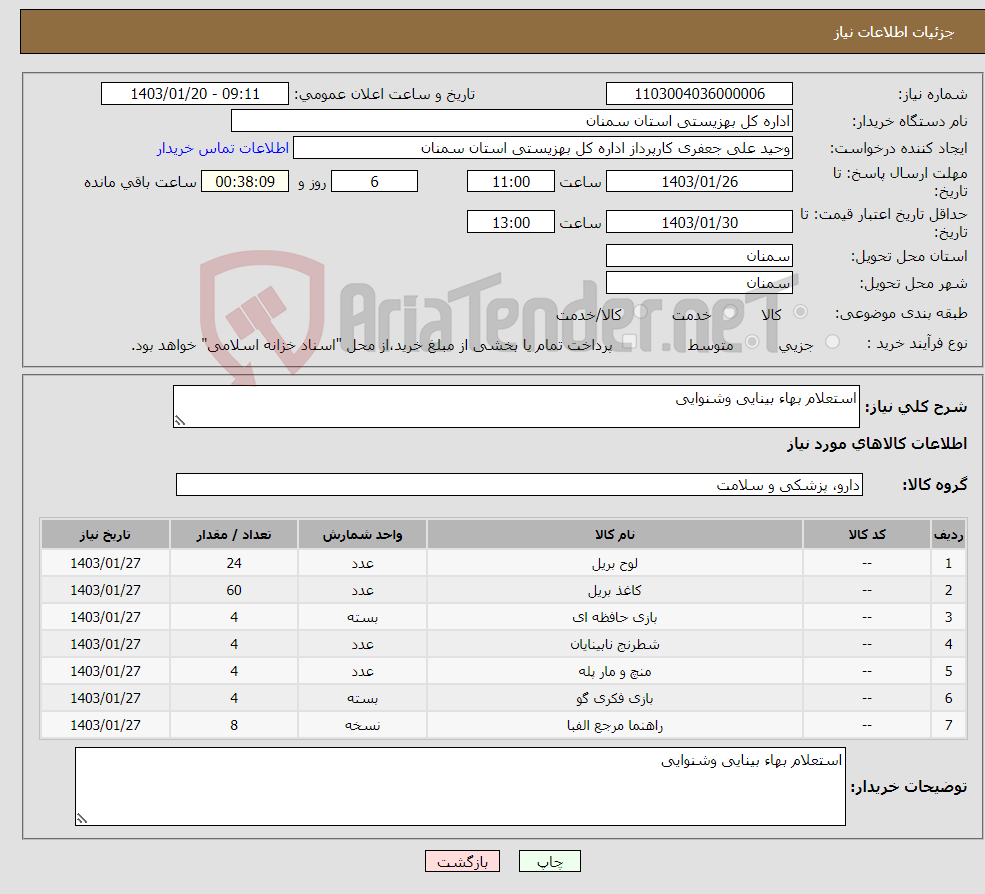 تصویر کوچک آگهی نیاز انتخاب تامین کننده-استعلام بهاء بینایی وشنوایی