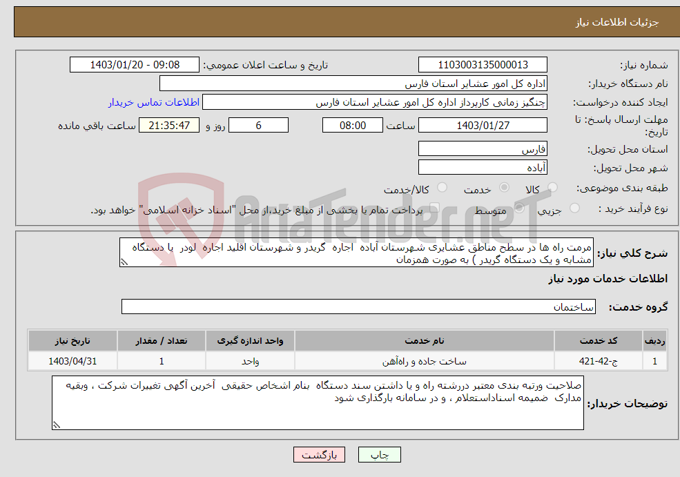 تصویر کوچک آگهی نیاز انتخاب تامین کننده-مرمت راه ها در سطح مناطق عشایری شهرستان آباده اجاره گریدر و شهرستان اقلید اجاره لودر یا دستگاه مشابه و یک دستگاه گریدر ) به صورت همزمان