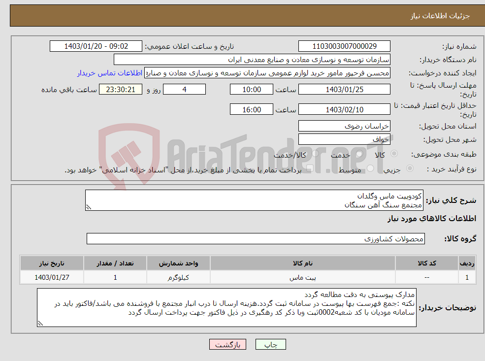تصویر کوچک آگهی نیاز انتخاب تامین کننده-کودوپیت ماس وگلدان مجتمع سنگ آهن سنگان