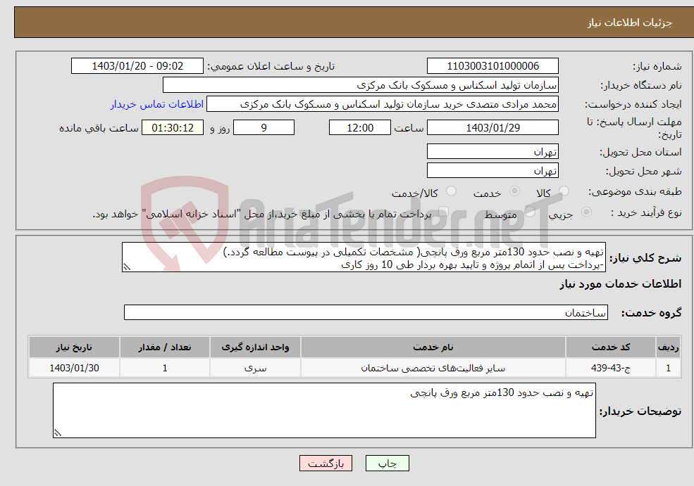 تصویر کوچک آگهی نیاز انتخاب تامین کننده-تهیه و نصب حدود 130متر مربع ورق پانچی( مشخصات تکمیلی در پیوست مطالعه گردد.) -پرداخت پس از اتمام پروژه و تایید بهره بردار طی 10 روز کاری