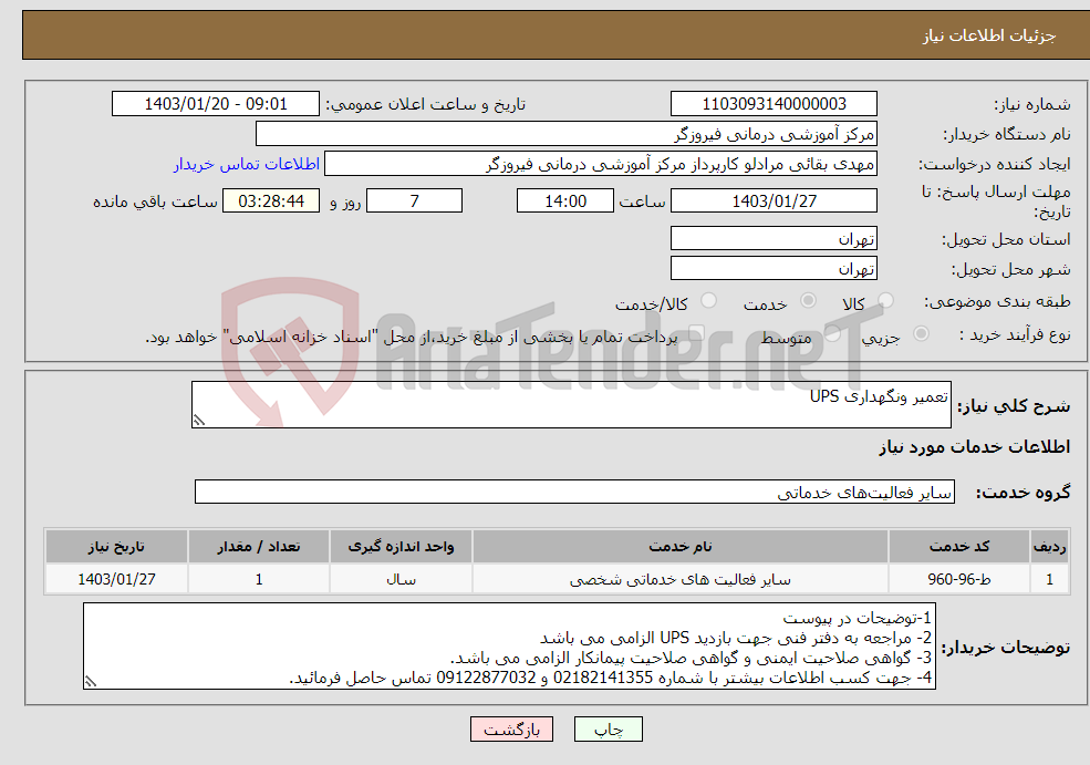 تصویر کوچک آگهی نیاز انتخاب تامین کننده-تعمیر ونگهداری UPS