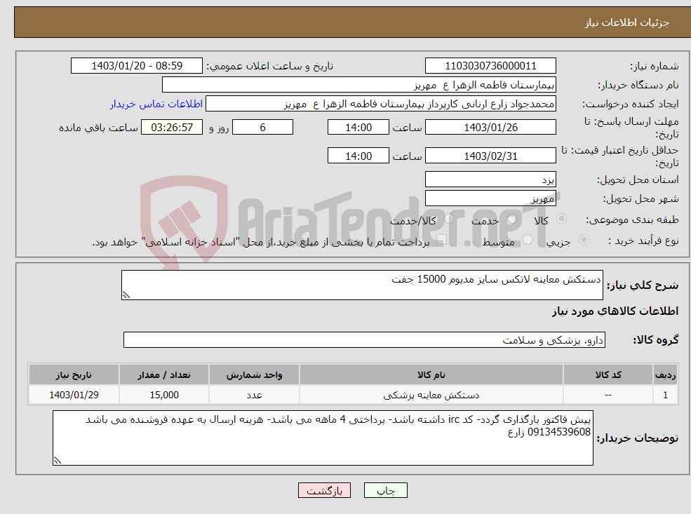 تصویر کوچک آگهی نیاز انتخاب تامین کننده-دستکش معاینه لاتکس سایز مدیوم 15000 جفت