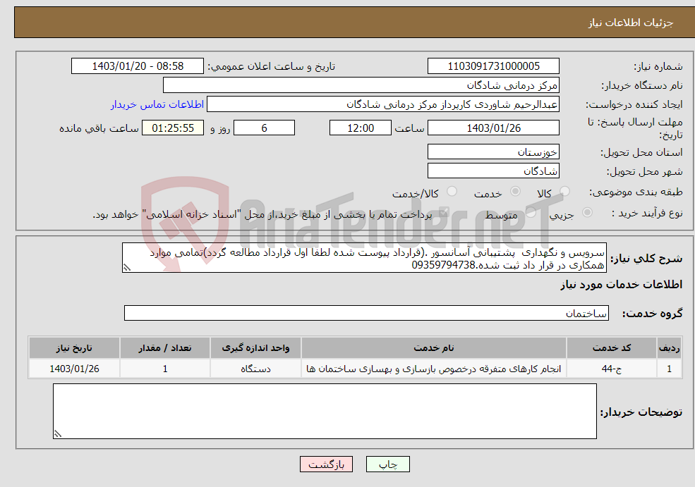 تصویر کوچک آگهی نیاز انتخاب تامین کننده-سرویس و نگهداری پشتیبانی آسانسور .(قرارداد پیوست شده لطفا اول قرارداد مطالعه گردد)تمامی موارد همکاری در قرار داد ثبت شده.09359794738