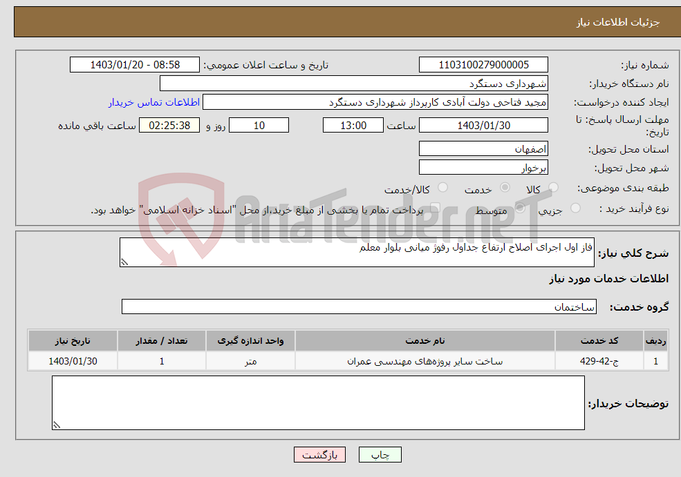 تصویر کوچک آگهی نیاز انتخاب تامین کننده-فاز اول اجرای اصلاح ارتفاع جداول رفوژ میانی بلوار معلم