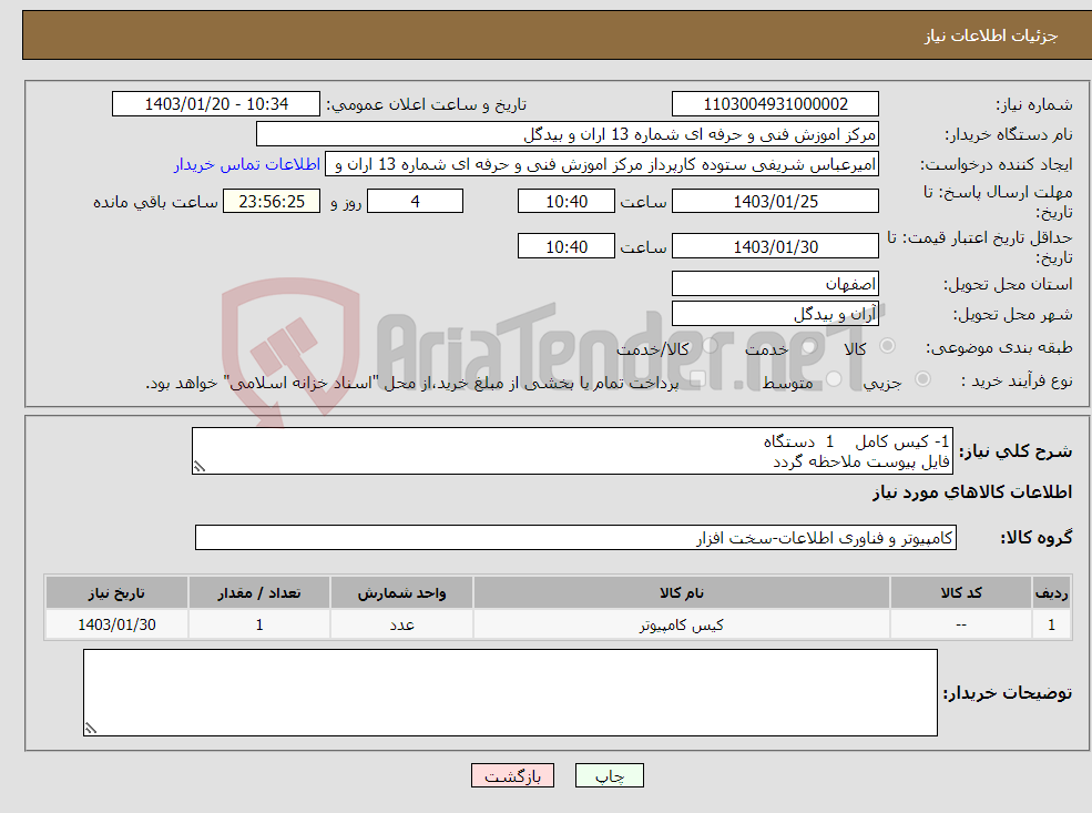 تصویر کوچک آگهی نیاز انتخاب تامین کننده-1- کیس کامل 1 دستگاه فایل پیوست ملاحظه گردد