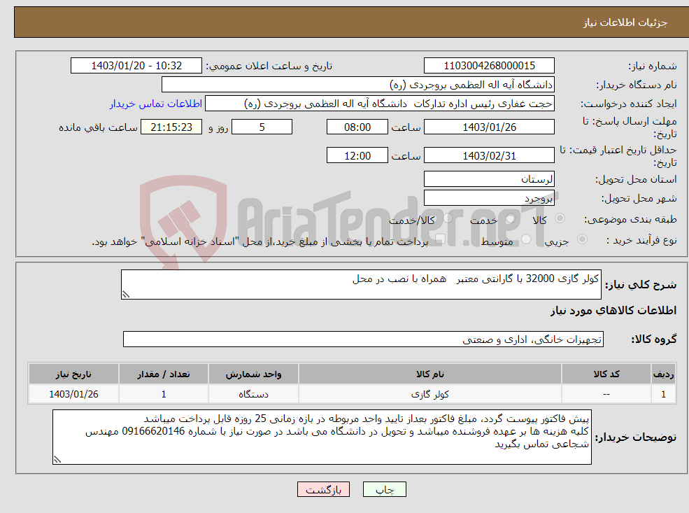 تصویر کوچک آگهی نیاز انتخاب تامین کننده-کولر گازی 32000 با گارانتی معتبر همراه با نصب در محل