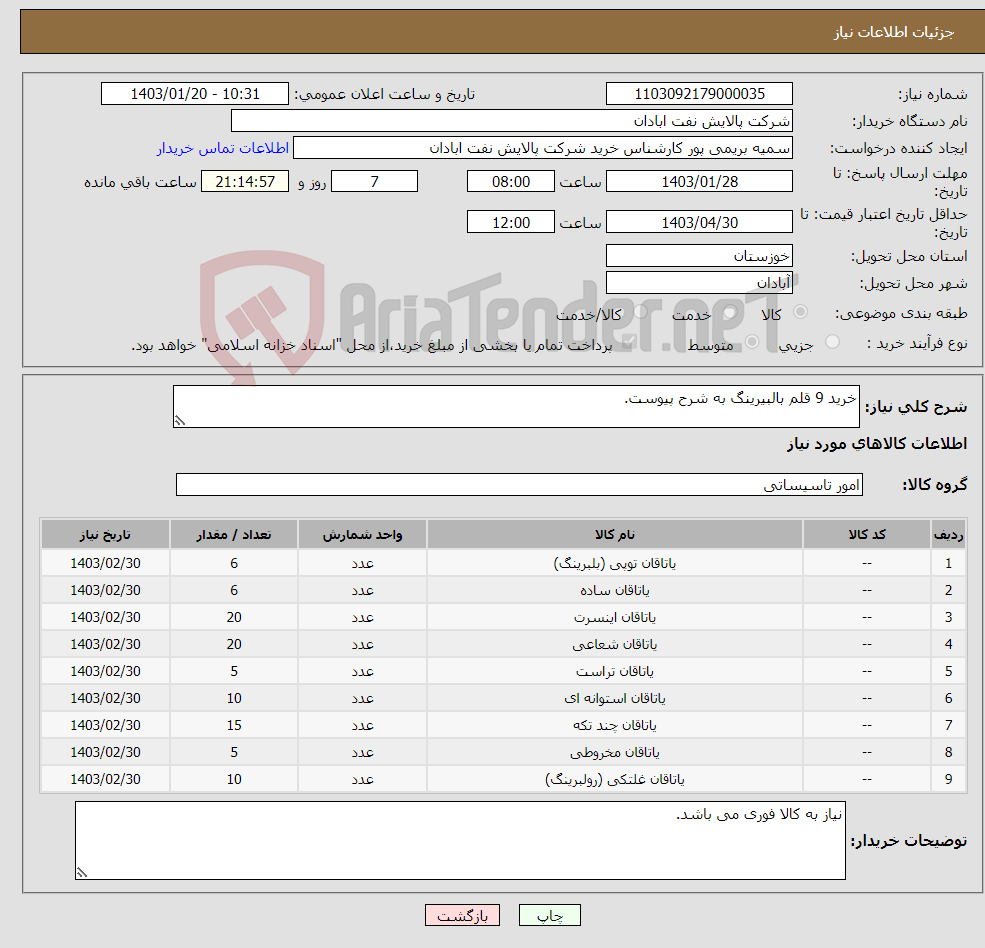 تصویر کوچک آگهی نیاز انتخاب تامین کننده-خرید 9 قلم بالبیرینگ به شرح پیوست.