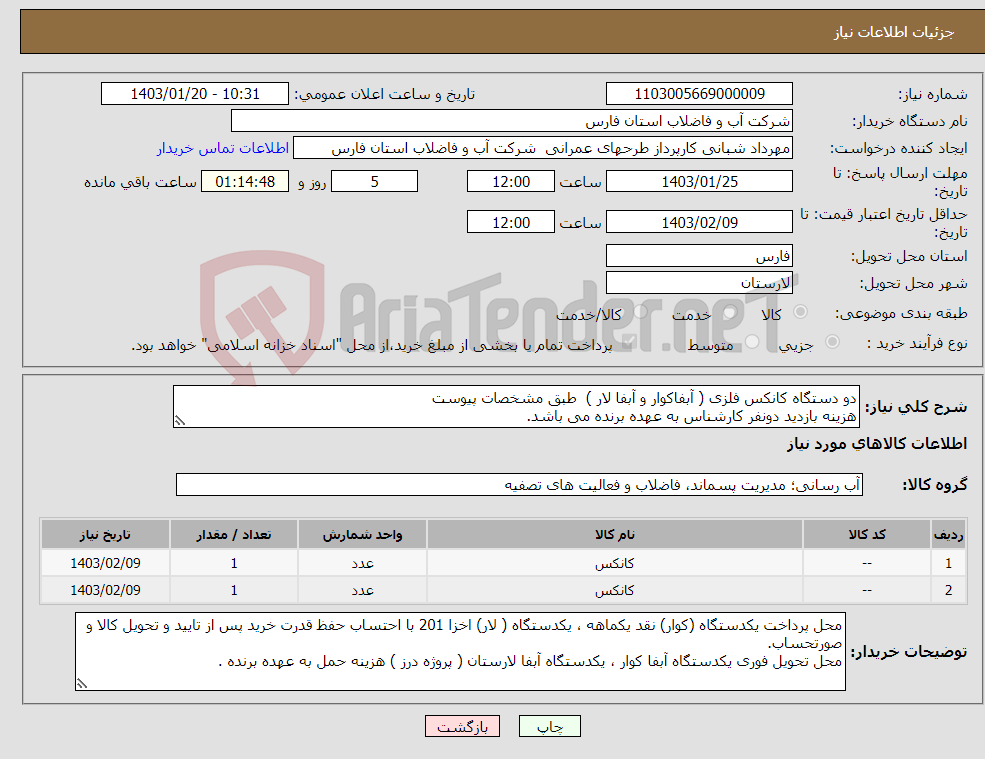 تصویر کوچک آگهی نیاز انتخاب تامین کننده-دو دستگاه کانکس فلزی ( آبفاکوار و آبفا لار ) طبق مشخصات پیوست هزینه بازدید دونفر کارشناس به عهده برنده می باشد. 