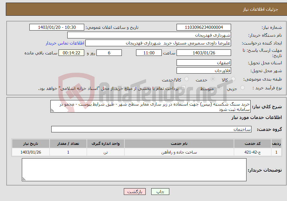 تصویر کوچک آگهی نیاز انتخاب تامین کننده-خرید سنگ شکسته (بیس) جهت استفاده در زیر سازی معابر سطح شهر - طبق شرایط پیوست - مجمو در سامانه ثبت شود 
