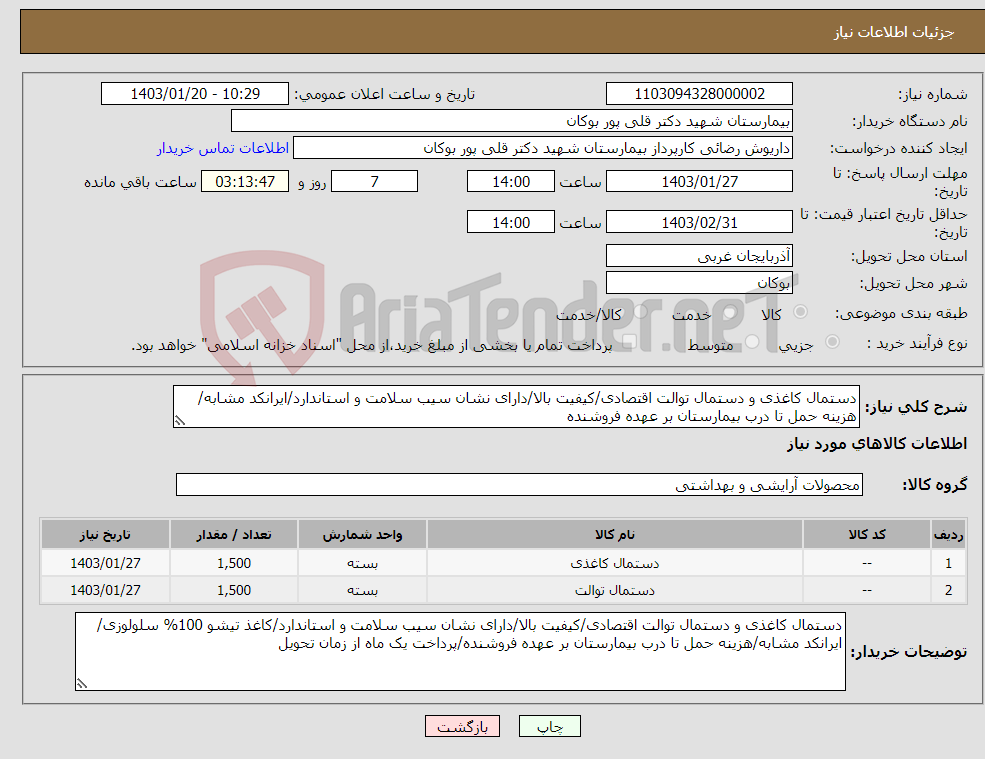 تصویر کوچک آگهی نیاز انتخاب تامین کننده-دستمال کاغذی و دستمال توالت اقتصادی/کیفیت بالا/دارای نشان سیب سلامت و استاندارد/ایرانکد مشابه/هزینه حمل تا درب بیمارستان بر عهده فروشنده