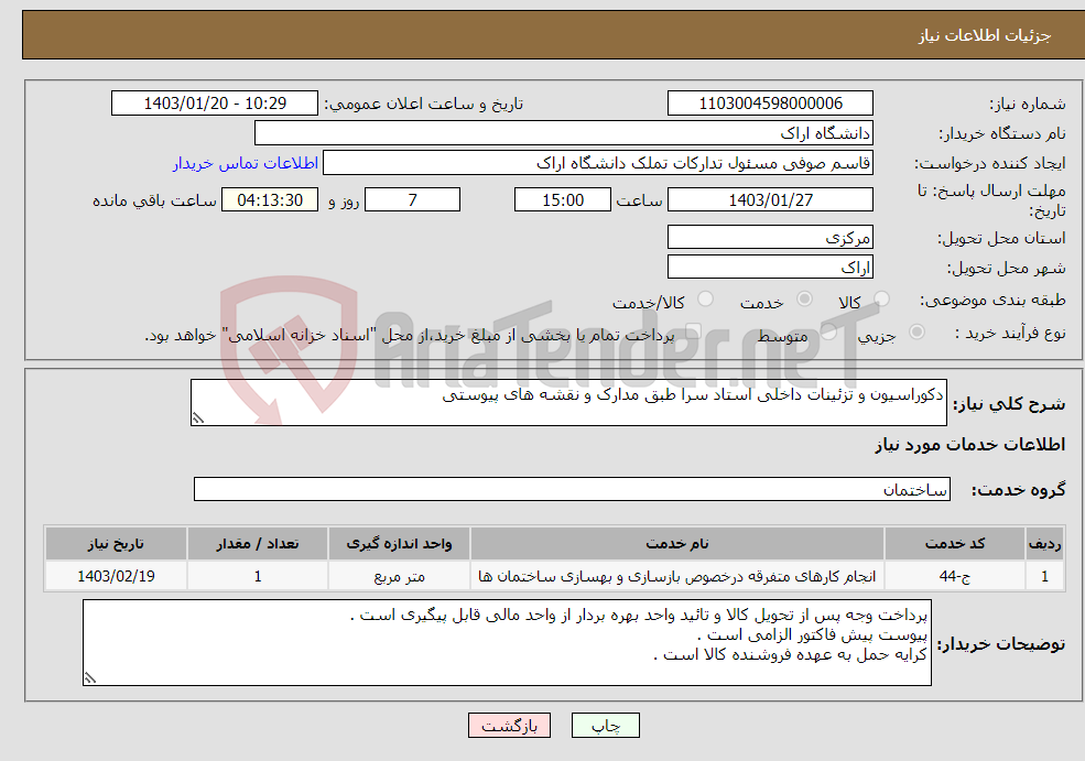 تصویر کوچک آگهی نیاز انتخاب تامین کننده-دکوراسیون و تزئینات داخلی استاد سرا طبق مدارک و نقشه های پیوستی