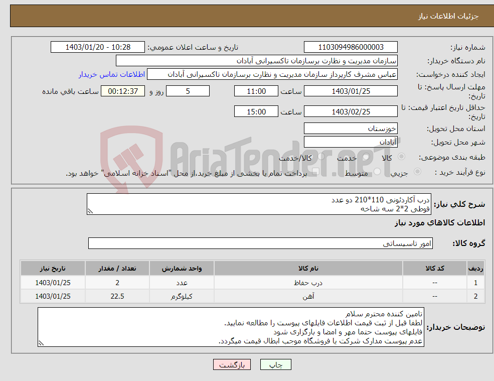 تصویر کوچک آگهی نیاز انتخاب تامین کننده-درب آکاردئونی 110*210 دو عدد قوطی 2*2 سه شاخه