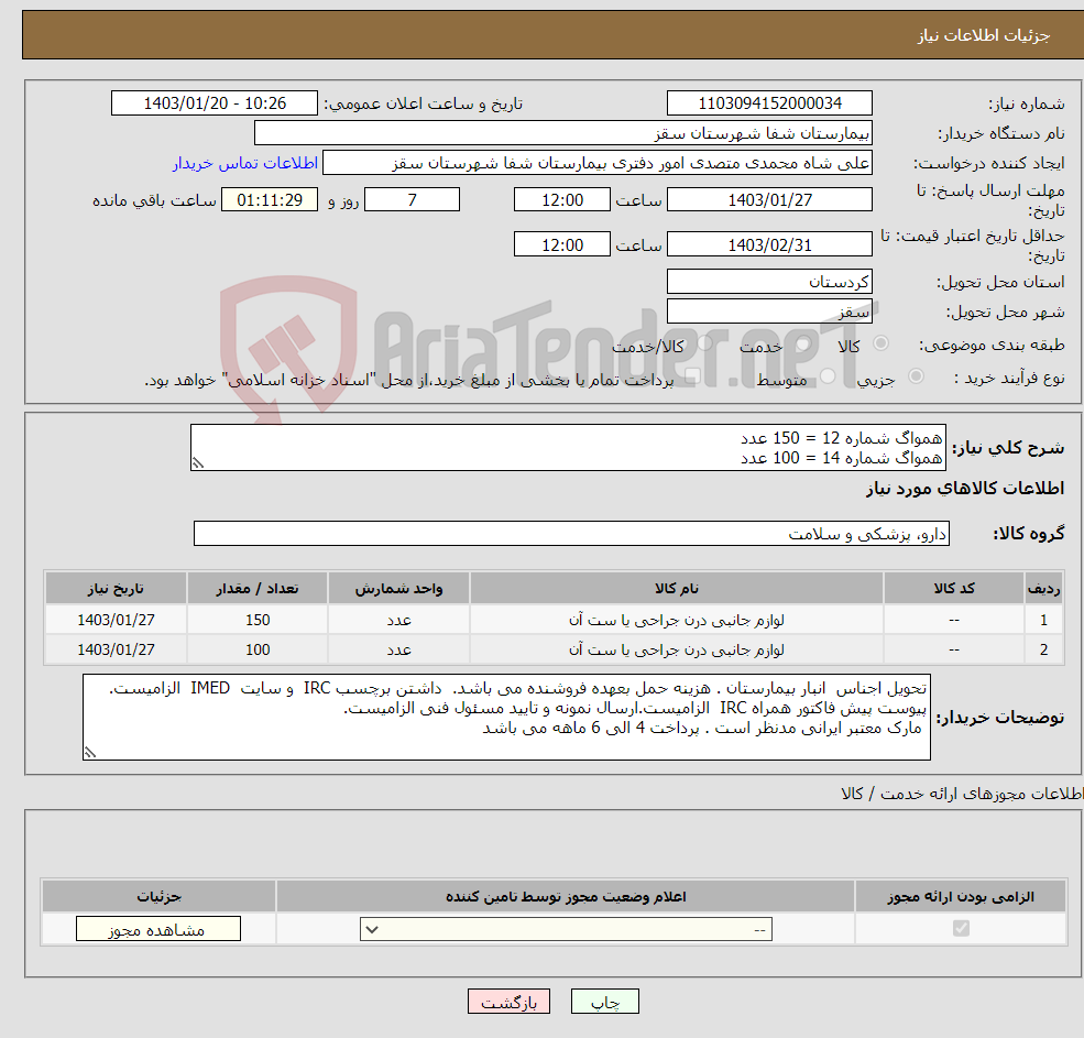 تصویر کوچک آگهی نیاز انتخاب تامین کننده-همواگ شماره 12 = 150 عدد همواگ شماره 14 = 100 عدد پرداخت 4 الی 6 ماهه می باشد