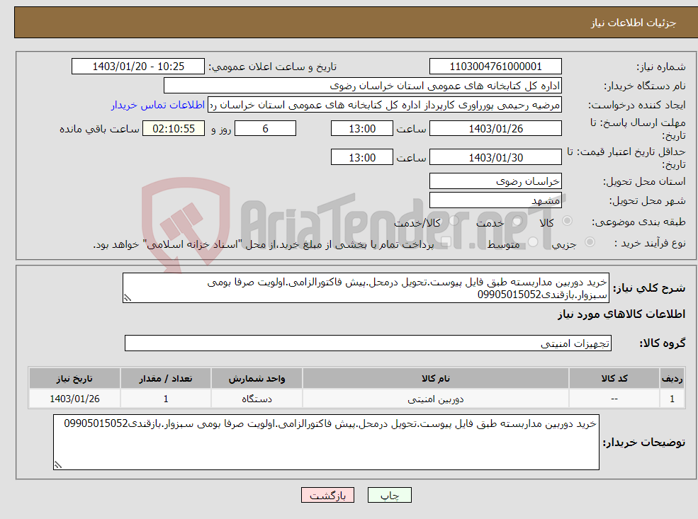 تصویر کوچک آگهی نیاز انتخاب تامین کننده-خرید دوربین مداربسته طبق فایل پیوست.تحویل درمحل.پیش فاکتورالزامی.اولویت صرفا بومی سبزوار.بازقندی09905015052