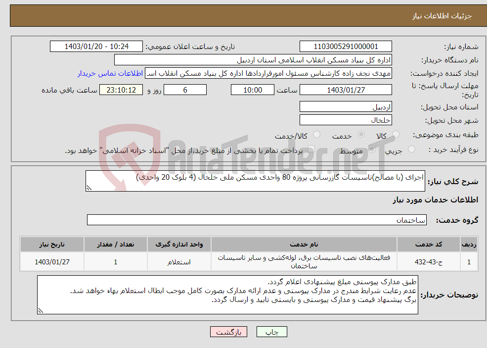 تصویر کوچک آگهی نیاز انتخاب تامین کننده-اجرای (با مصالح)تاسیسات گازرسانی پروژه 80 واحدی مسکن ملی خلخال (4 بلوک 20 واحدی)