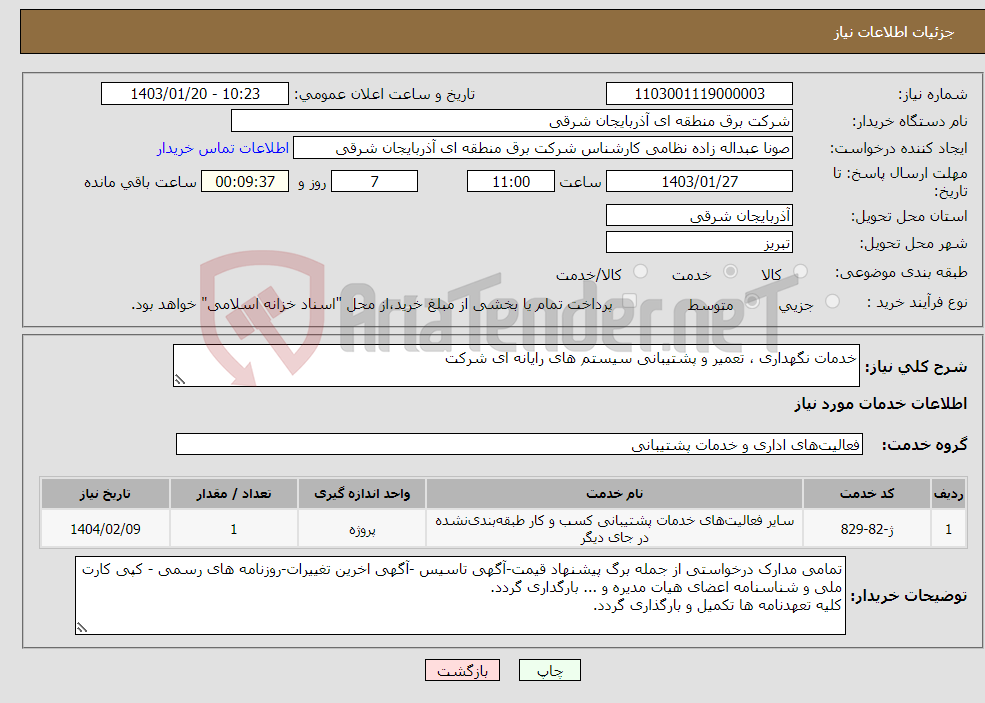 تصویر کوچک آگهی نیاز انتخاب تامین کننده-خدمات نگهداری ، تعمیر و پشتیبانی سیستم های رایانه ای شرکت 