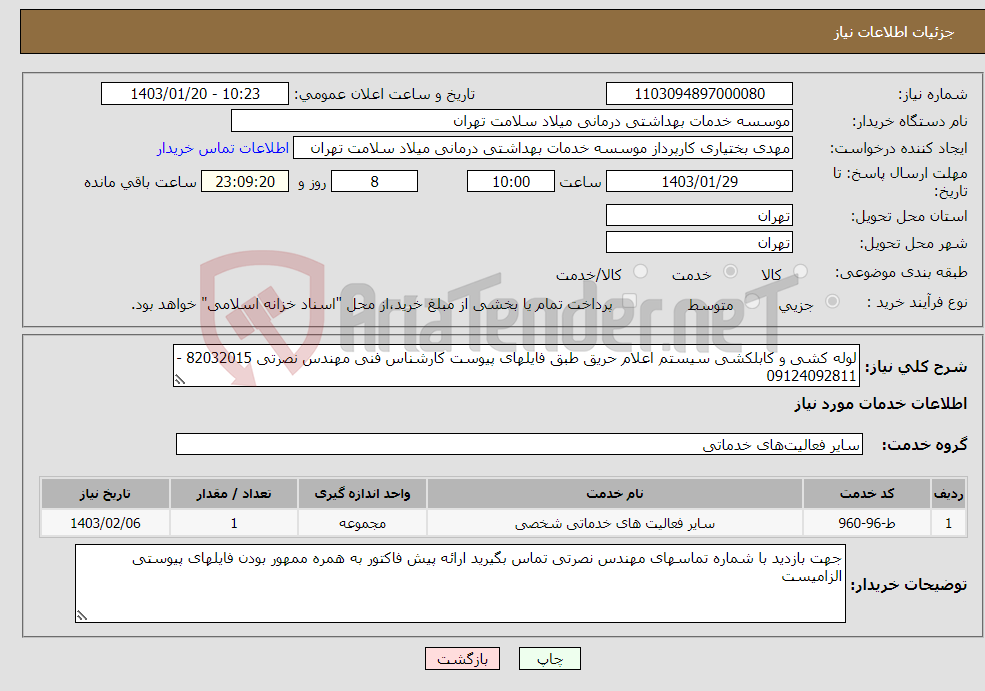 تصویر کوچک آگهی نیاز انتخاب تامین کننده-لوله کشی و کابلکشی سیستم اعلام حریق طبق فایلهای پیوست کارشناس فنی مهندس نصرتی 82032015 - 09124092811