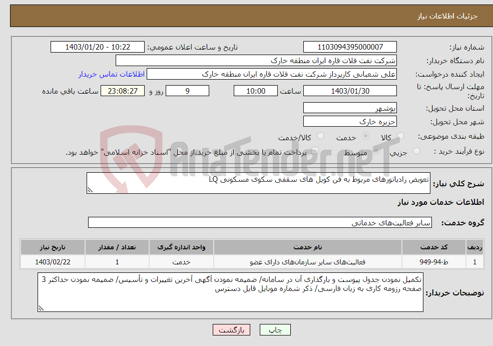 تصویر کوچک آگهی نیاز انتخاب تامین کننده-تعویض رادیاتورهای مربوط به فن کویل های سقفی سکوی مسکونی LQ