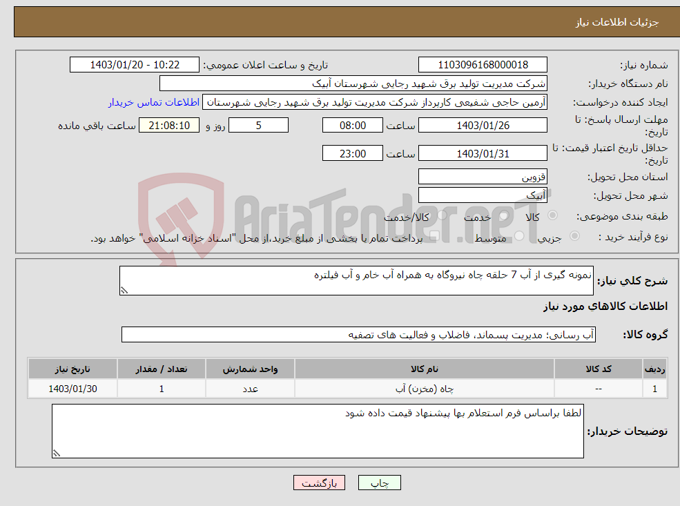 تصویر کوچک آگهی نیاز انتخاب تامین کننده-نمونه گیری از آب 7 حلقه چاه نیروگاه به همراه آب خام و آب فیلتره 