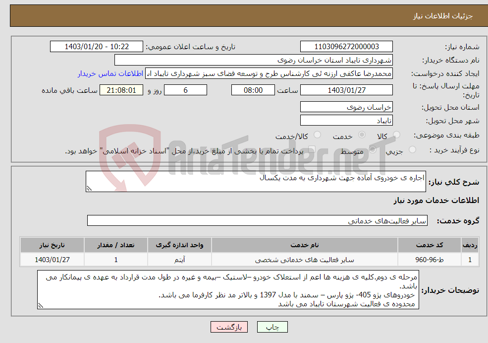 تصویر کوچک آگهی نیاز انتخاب تامین کننده-اجاره ی خودروی آماده جهت شهرداری به مدت یکسال