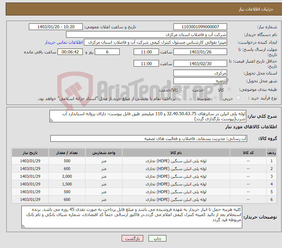 تصویر کوچک آگهی نیاز انتخاب تامین کننده-لوله پلی اتیلن در سایزهای 32،40،50،63،75 و 110 میلیمتر طبق فایل پیوست- دارای پروانه استاندارد آب شرب(پیوست بارگذاری گردد)