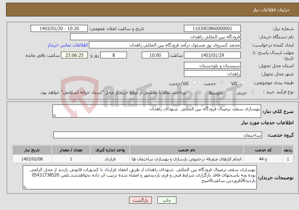 تصویر کوچک آگهی نیاز انتخاب تامین کننده-بهسازی سقف ترمینال فرودگاه بین المللی شهدای زاهدان
